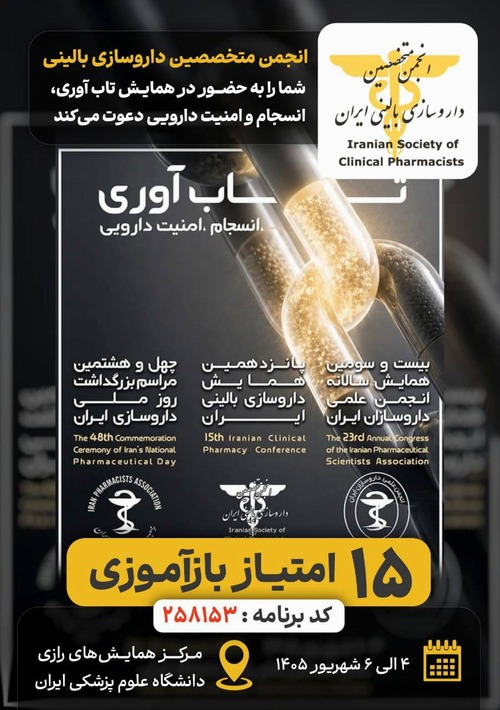 همایش تاریخی داروسازی ایران؛ همزمانی سه رویداد بزرگ در تهران